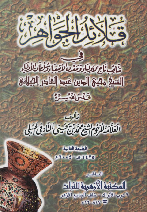 Kalaidül-Cevahir fi Menakıbi Tacil-evliya ve Madenil-Asfiya ve Sultanil-Evliya - قلائد الجواهر في مناقب تاج الأولياء ومعدن الأصفياء وسلطان الأولياء