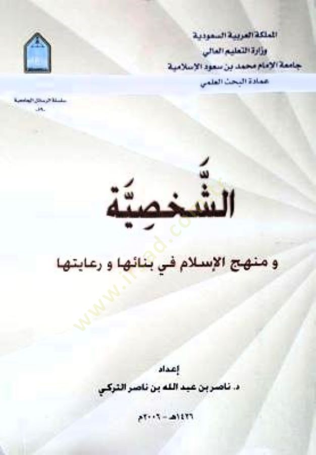 Eş-Şahsiyye ve Menhecül-İslam fi Binaiha ve Riayetiha - الشخصية ومنهج الإسلام في بنائها ورعايتها