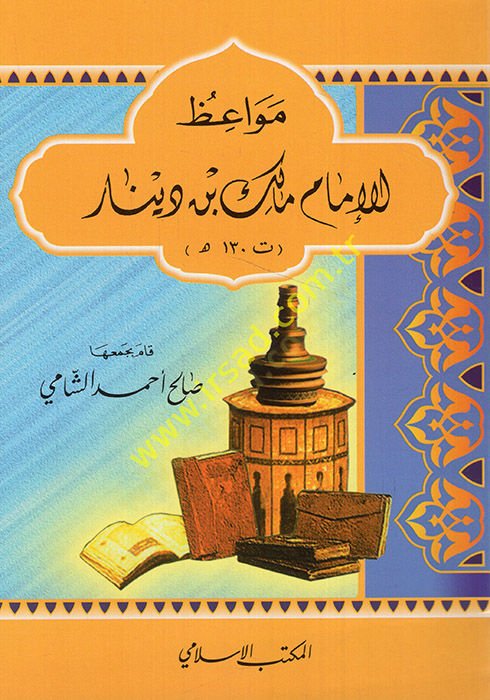 مواضع الإمام مالك ب. دينار (130هـ) - مواعظ الملك مالك بن دينار