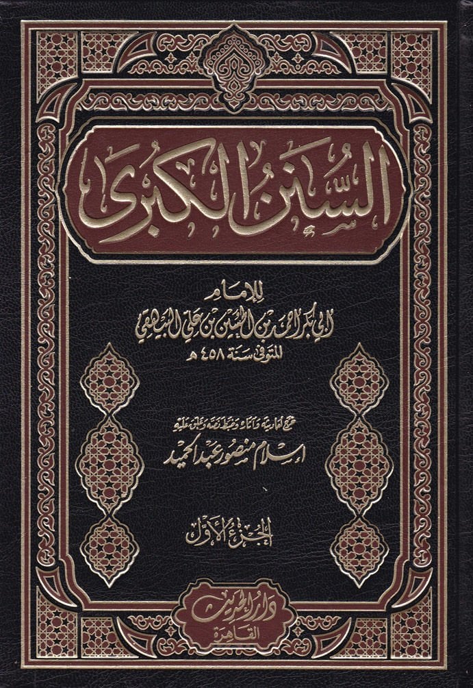 السنن الكبرى - السنن الكبرى