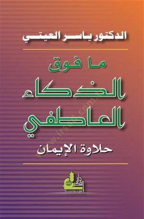 Ma Fevkaz-Zekail-atıfi Helavetül-İman - ما فوق الذكاء العاطفي حلاوة الإيمان