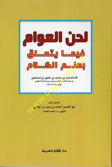 Lahnül-Avam fima Yeteallaku bi-İlmil-Kelam  - لحن العوام فيما يتعلق بعلم الكلام