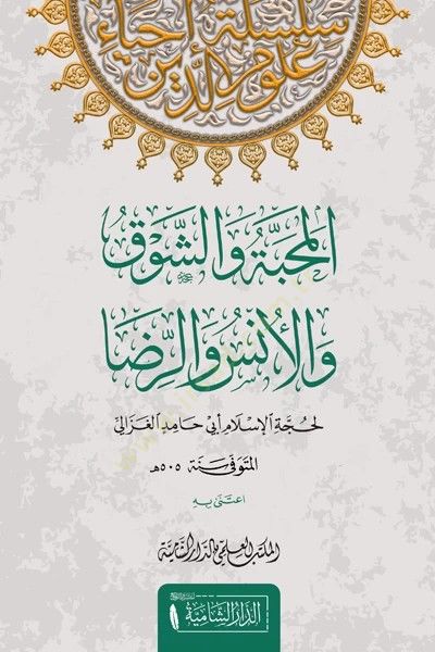 el-Mehabbe veş-şevk vel-üns ver-rıza  - المحبة والشوق والأنس والرضا