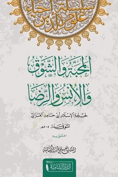 el-Mehabbe veş-şevk vel-üns ver-rıza  - المحبة والشوق والأنس والرضا