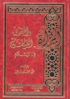 Al-Mer'a ve'l-Law's-Siyasiyye fi'l-İslam