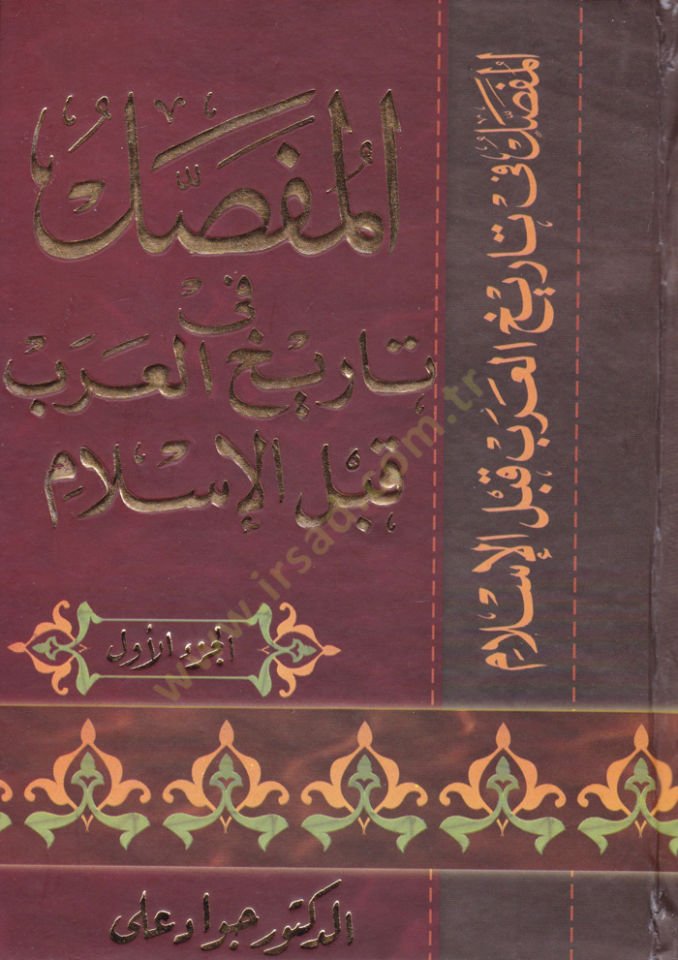 Al-Mufassal fi Tarihi'l-Arab kable'l-Islam - المفصل في تاريخ العرب قبل الإسلام