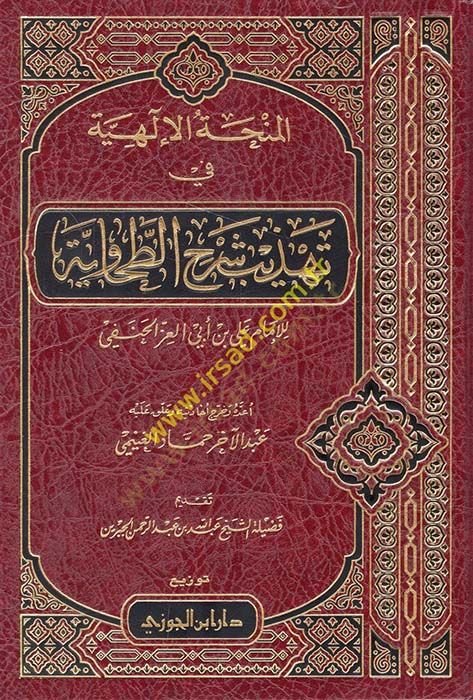 el-Minhatül-ilahiyye fi Tehzibi Şerhit-Tahaviyye  - المنحة الإلهية في تهذيب شرح الطحاوية