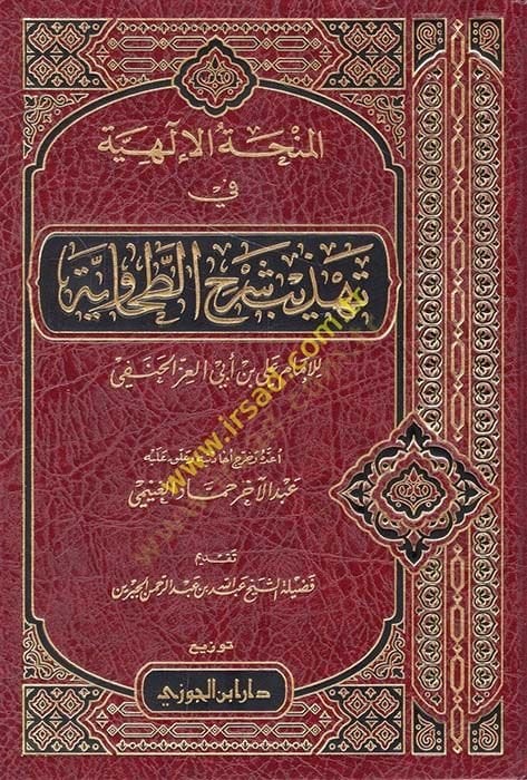 el-Minhatül-ilahiyye fi Tehzibi Şerhit-Tahaviyye  - المنحة الإلهية في تهذيب شرح الطحاوية