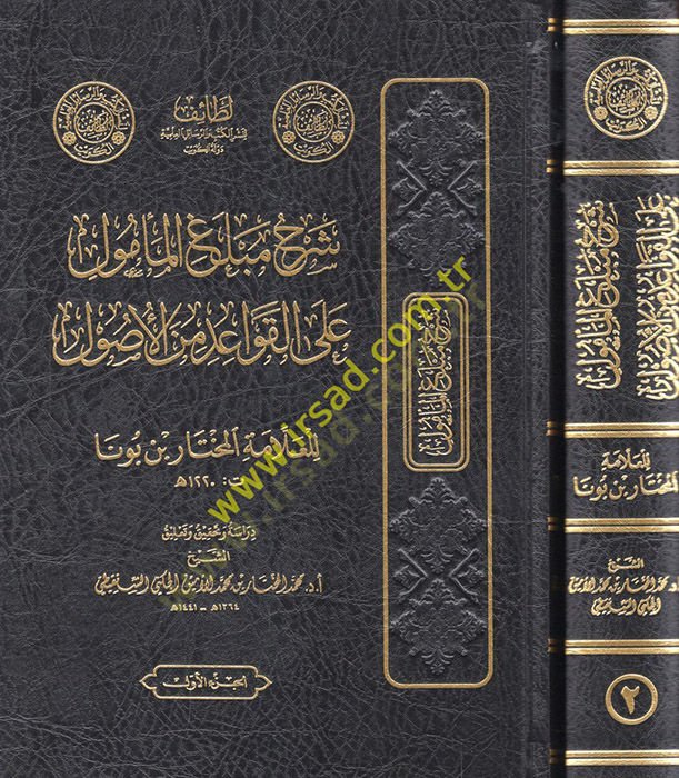 Şerhu meblagil-memul alel-kavaid minel-usul  - شرح مبلغ المأمول على القواعد من الأصول
