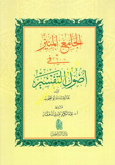 el-Camiü'l-münir fi usuli't-tefsir  - الجامع المنير في أصول التفسير