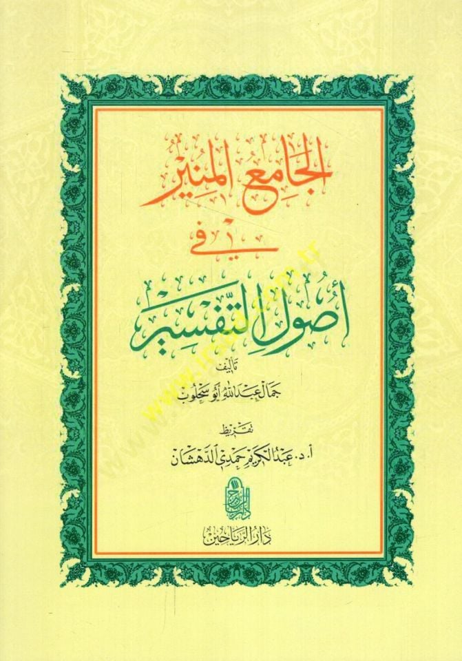 el-Camiü'l-munir fi uyli't-tefsir - الجامع المنير في أصول التفسير