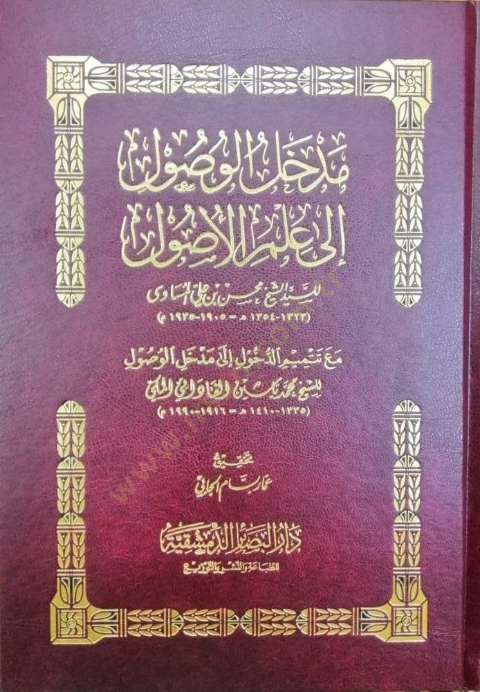 Medhalül Vusul ila İlmil Usul - مدخل الوصول إلى علم الأصول