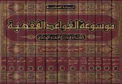 Mevsuatül-Kavaidil-Fıkhiyye  - موسوعة القواعد الفقهية