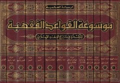 Mevsuatül-Kavaidil-Fıkhiyye  - موسوعة القواعد الفقهية