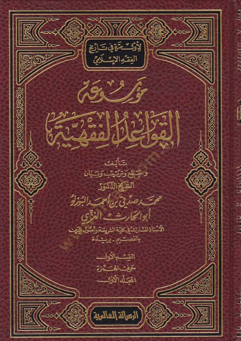 Mevsuatül-Kavaidil-Fıkhiyye  - موسوعة القواعد الفقهية