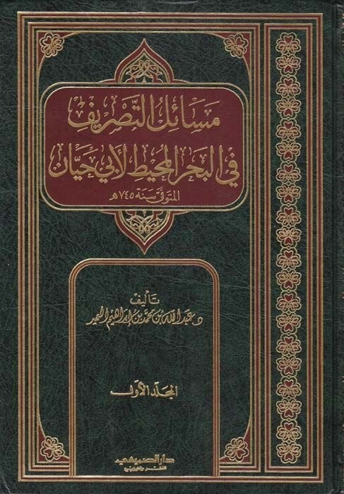 Mesailüt-Tasrif fil-Bahril-Muhit li-Ebi Hayyan - مسائل التصريف في البحر المحيط لأبن حيان