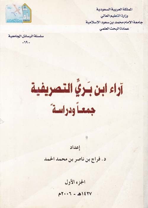 Arau Ibn Berri Et-Tasrifiyye Cem'an ve Diraseten - آراء أبن بري التصريفية جمعا ودراسة
