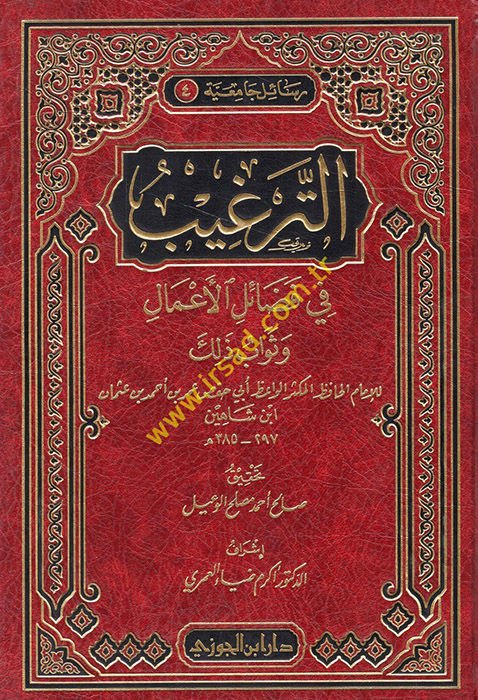 Et-Tergib fi Fedaili'l-A'mal ve Sevab Zalik - الترغيب في فضائل الأعمال وثواب ذك