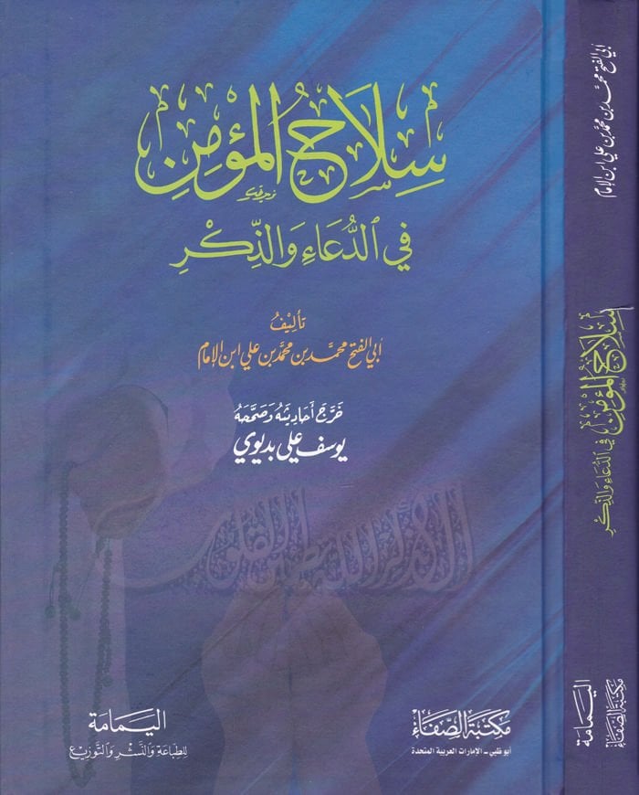 Silahül-Mümin fid-Dua vez-Zikr  - سلاح المؤمن في الدعاء والذكر
