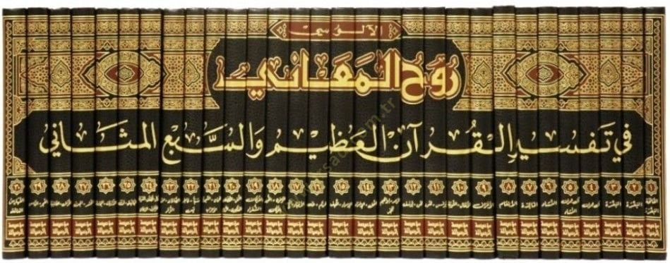 Ruhül-Meani fi Tefsiril-Kuranil-Azim ves-Sebil-Mesani - روح المعاني في تفسير القرآن العظيم والسبع المثاني