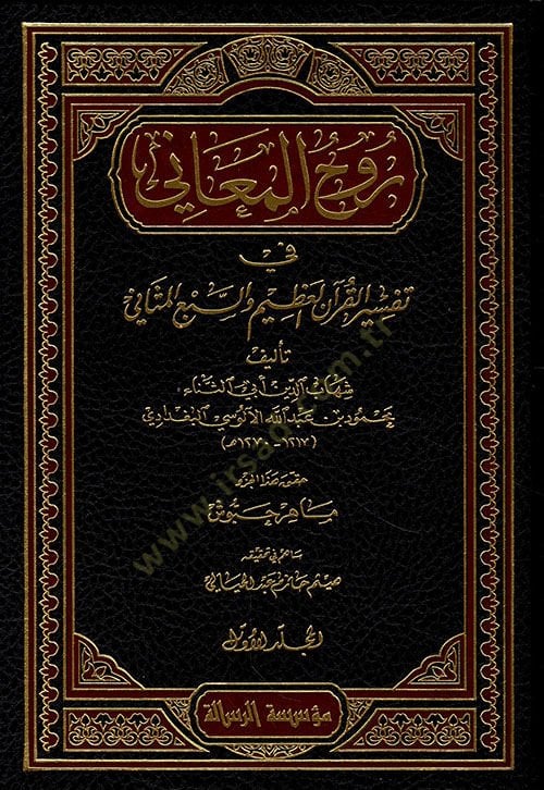 Ruhül-Meani fi Tefsiril-Kuranil-Azim ves-Sebil-Mesani - روح المعاني في تفسير القرآن العظيم والسبع المثاني