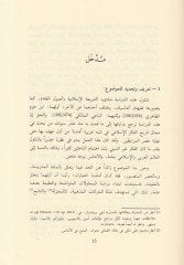 Münazarat fi Usuliş-Şeriatil-İslamiyye beyne İbn Hazm vel-Baci - مناظرات في أصول الشريعة بين ابن حزم والباجي