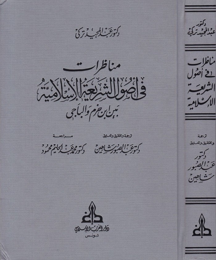 Münazarat fi Usuliş-Şeriatil-İslamiyye beyne İbn Hazm vel-Baci - مناظرات في أصول الشريعة بين ابن حزم والباجي