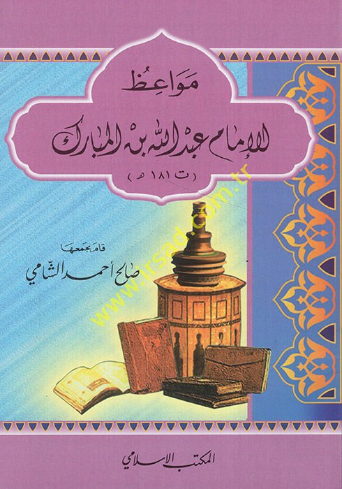 Mevaizu'l-İmam Abdullah b. Mübarek (181H.)  - مواعظ الإمام عبد الله بن المبارك