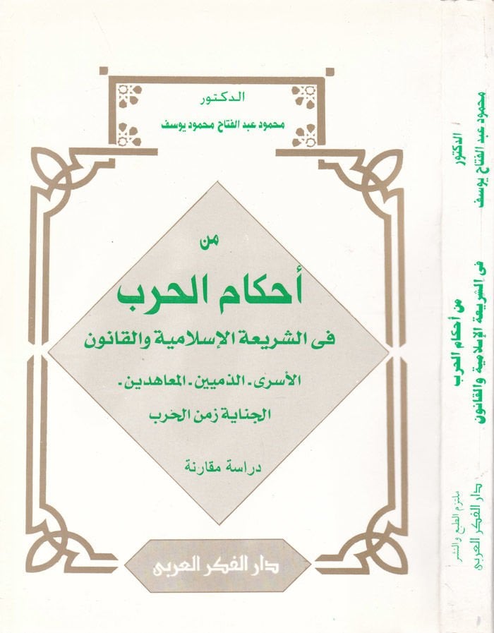 Min Ahkamül-Harb  fiş-Şeriatil-İslamiyye vel-Kanun - من أحكام الحرب  في الشريعة الإسلامية والقانون الأسرى - الذميين - المعاهدين