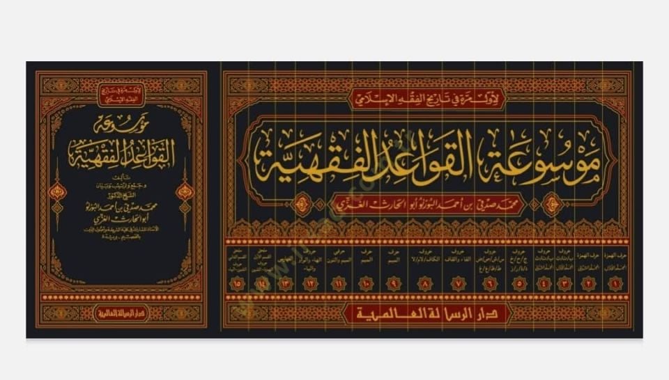Mevsuatül-Kavaidil-Fıkhiyye  - موسوعة القواعد الفقهية