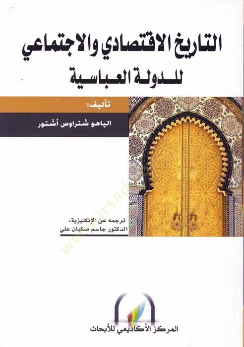 Et-Tarihül-İktisadi vel-İctimai lid-Devletil-İslamiyye  - التاريخ الاقتصادي والاجتماعي للدولة العباسية