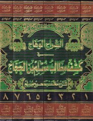 Es-Siracül-Vehhac fi Keşfi Metalibi Müslim b. El-Haccac - السراج الوهاج في كشف مطالب مسلم بن الحجاج شرح مختصر صحيح مسلم للحافظ المنذري