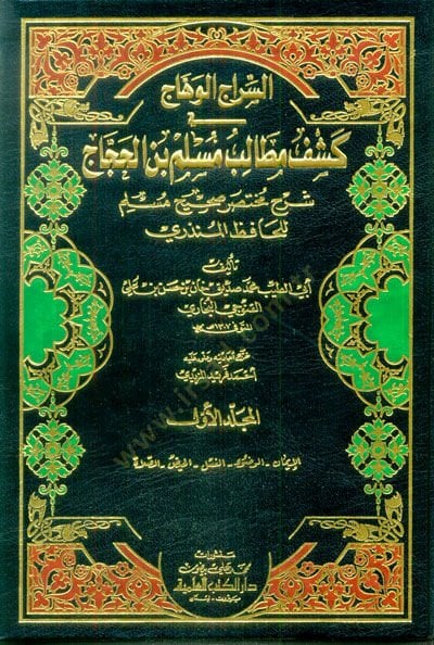 Es-Siracül-Vehhac fi Keşfi Metalibi Müslim b. El-Haccac - السراج الوهاج في كشف مطالب مسلم بن الحجاج شرح مختصر صحيح مسلم للحافظ المنذري