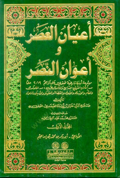 Ayanül-Asr ve Avanün-Nasr  - أعيان العصر وأعوان النصر