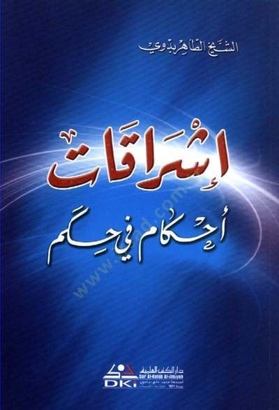 İşrakatu ahkami fi hikem  - إشراقات أحكام في حكم