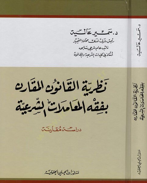 Nazariyyetül-kanunil-mukaren bi-fıkhil-muamelatiş-şeriyye  - نظرية القانون المقارن بفقه المعاملات الشرعية دراسة مقارنة