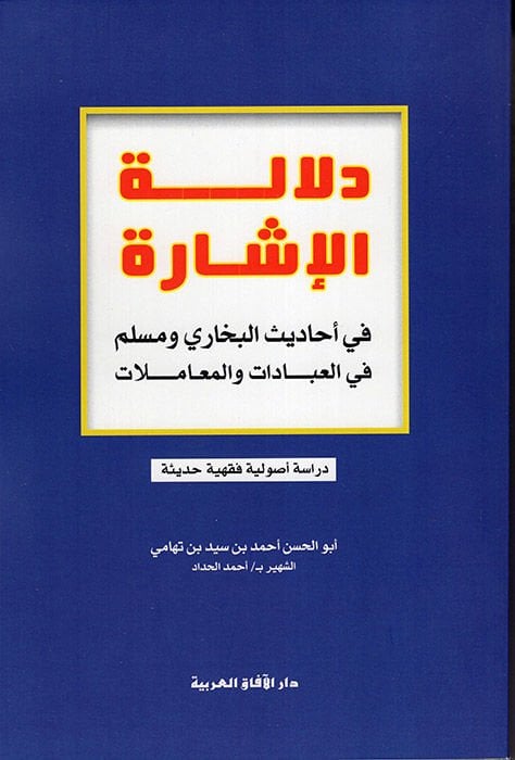 Delaletül-İşare fit-Takidil-Usuli vel-Fıkhi - دلالة الإشارة في أحاديث البخاري ومسلم في العبادات والمعاملات