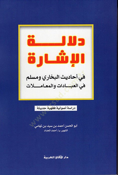 Delaletül-İşare fit-Takidil-Usuli vel-Fıkhi - دلالة الإشارة في أحاديث البخاري ومسلم في العبادات والمعاملات