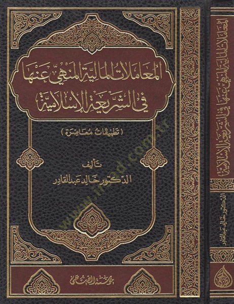 El-Muamelatül-Maliyye El-Menhey anha fiş-Şeriatil-İslam Tatbikatül-Muasıra - المعاملات المالية المنهي عنها في الشريعة الإسلامية تطبيقات معاصرة