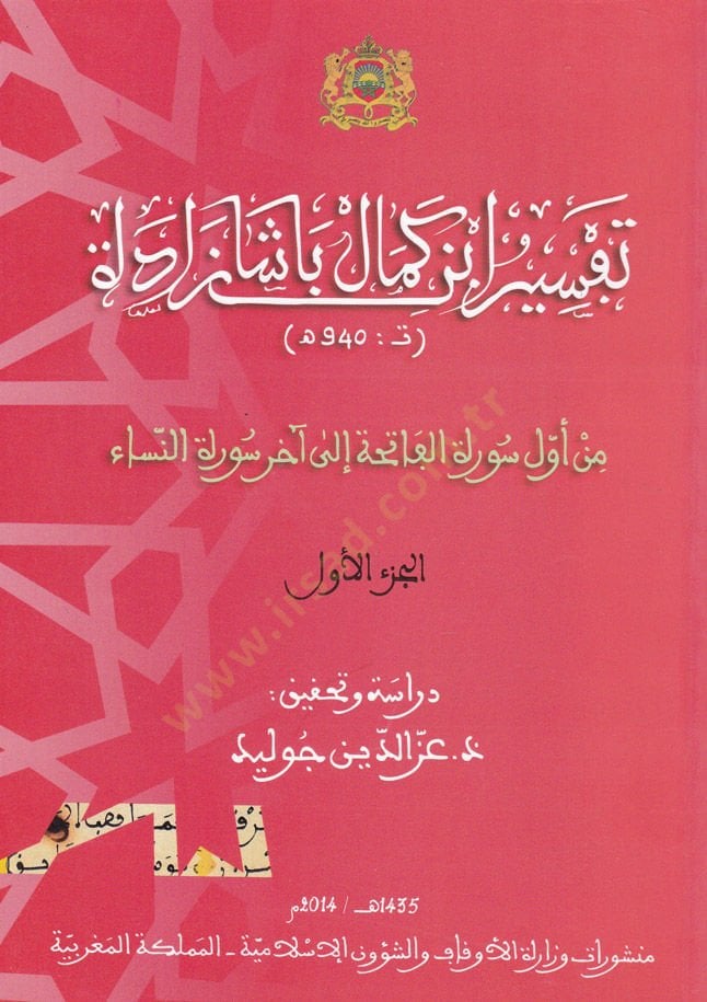 Tefsir İbn Kemal Başa Zade min Evvel Sura el-Fatiha ila ahir Sura en-Nisa - تفسير ابن كمال باشا زاداة من أول سورة الفاتحة إلى آخر سورة النساء