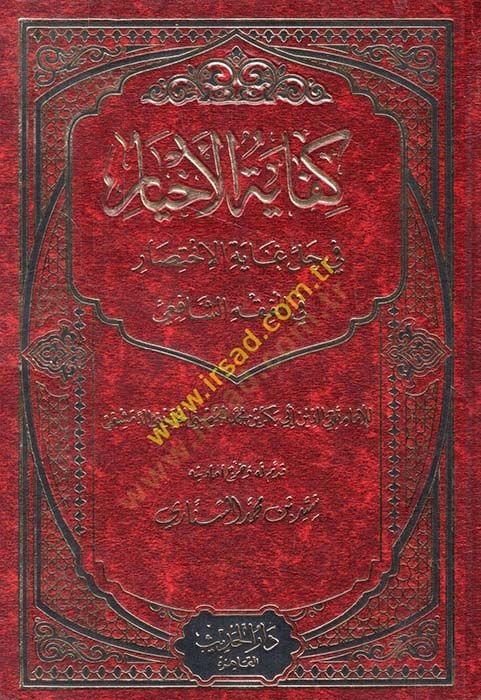 Kifayetül-Ahyar fi Halli Gayetil-İhtisar - كفاية الأخيار في حل غاية الإختصار