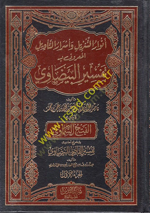 Envarüt-Tenzil ve Esrarüt-Tevil el-Maruf bi-Tefsirül-Beydavi  - أنوار التنزيل وأسرار التأويل المعروف بـ تفسير البيضاوي