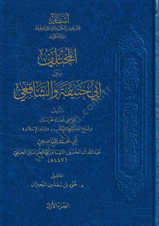 el-Muhtalif Beyne Ebi Hanife ve'ş-Şafii - المختلف بين أبي حنيفة والشافعي