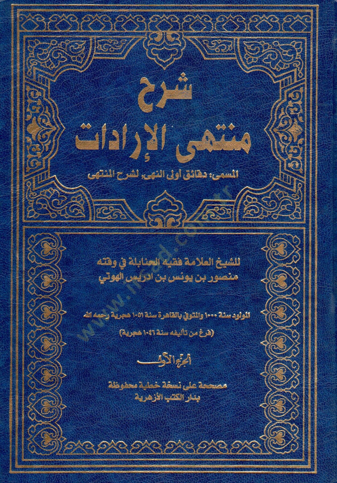 Şerhu Müntehal-İradat fi Cemil-Mukni maat-Tenkih ve Ziyadat - شرح منتهى الإرادات المسمى دقائق أولى النهى لشرح المنتهى