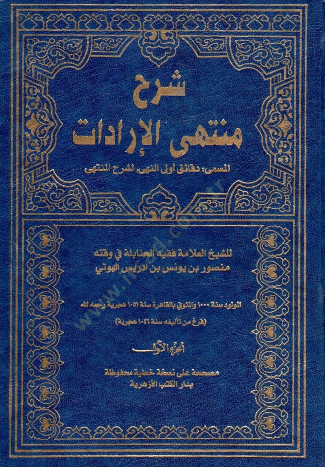 Şerhu Müntehal-İradat fi Cemil-Mukni maat-Tenkih ve Ziyadat - شرح منتهى الإرادات المسمى دقائق أولى النهى لشرح المنتهى