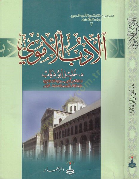 El-Edebü'l-Ümevi - الأدب الأموي
