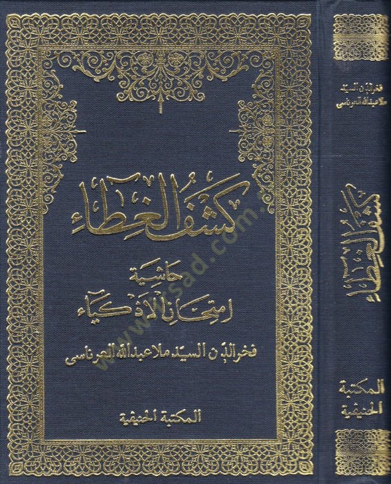 Keşfül-Gıta Haşiyetu İmtihanil-Ezkiya - كشف الغطاء حاشية إمتحان الأذكياء