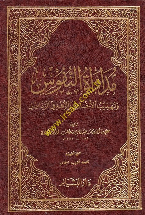 Müdavenetün-Nüfus ve Tehzibül-Ahlak vez-Zühd fir-Rezail - مداواة النفوس وتهذيب الأخلاق والزهد في الرذائل