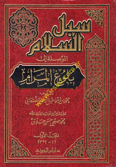 Sübülüs-Selam El-Mevsıle ila Bulugil-Meram - سبل السلام الموصل الى بلوغ المرام