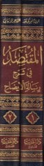 Al-Muktasıd fi Commentary Risaleti'l-İzah - المقتصد في شرح رسالة الإيضاح